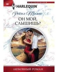 Он мой, слышишь?