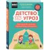 Детям про безопасность Детство без угроз. Как научить ребенка безопасному поведению