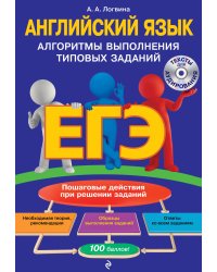 ЕГЭ. Английский язык. Алгоритмы выполнения типовых заданий (+СD)