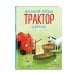Маленький красный Трактор и кораблик (ил. Ф. Госсенса) Маленький красный Трактор и кораблик (ил. Ф. Госсенса)