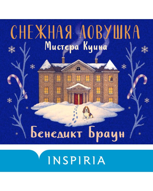 Снежная ловушка мистера Куина (#1)