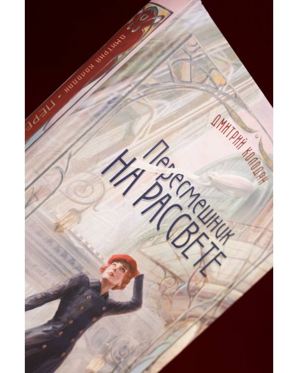 Пересмешник на рассвете. Книга 1