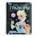 Королевство льда (блокнот на пруж. с гравюрами а5, 12 стр.) Умка в кор.100шт