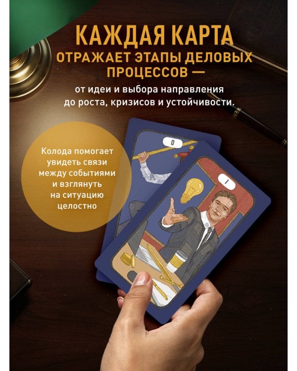 Расклад по делу. Таро для бизнеса