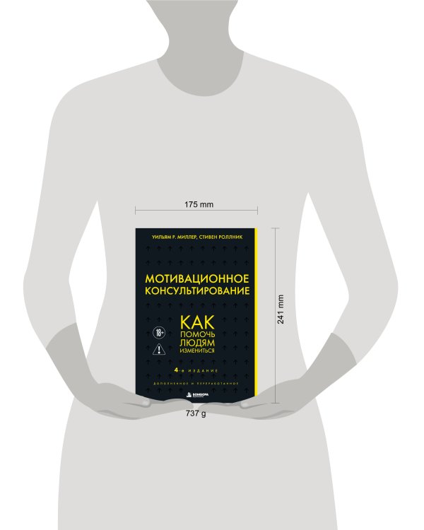 Дополнительное изображение книги «Мотивационное консультирование. 4-е издание. Как помочь людям измениться»