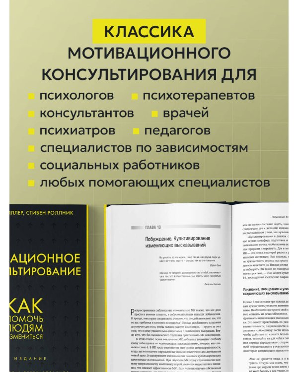 Дополнительное изображение книги «Мотивационное консультирование. 4-е издание. Как помочь людям измениться»