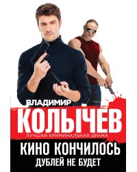 Кино кончилось. Дублей не будет