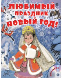 Любимый праздник Новый год! + CD