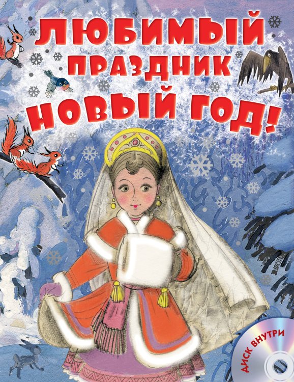 . Любимый праздник Новый год! + CD