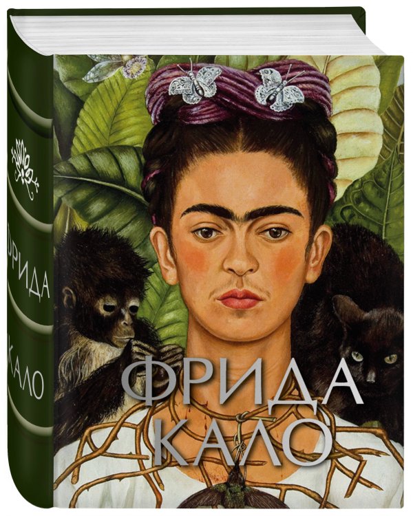 Дополнительное изображение книги «Фрида Кало (микро)»