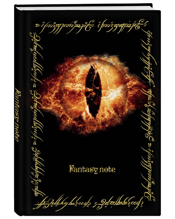 Fantasy Note. Блокнот путешественника по Средиземью (Всевидящее Око)