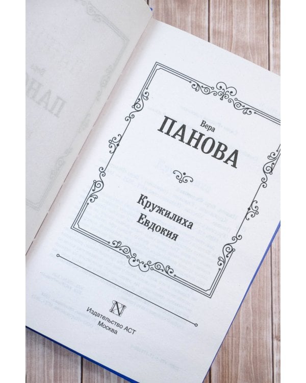 Кружилиха. Евдокия