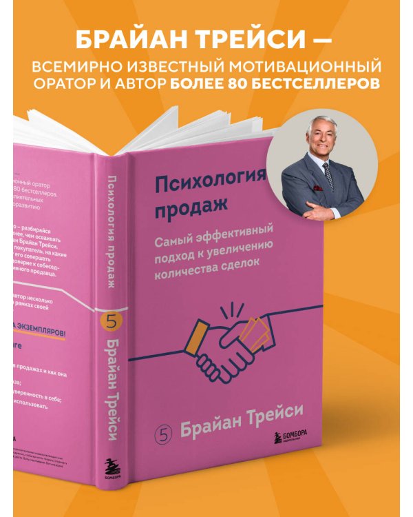 Психология продаж. Самый эффективный подход к увеличению количества сделок