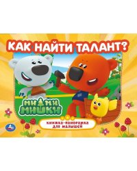 Как найти талант. Ми-ми-мишки. Книжка-панорамка. 250х190 мм. 7БЦ. 8 стр. Умка в кор.10шт