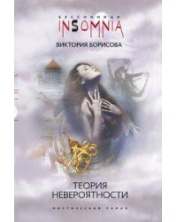 Теория невероятности