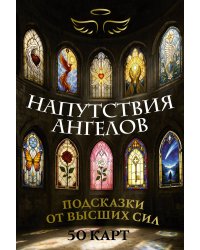 Напутствия ангелов. Подсказки от высших сил. 50 карт