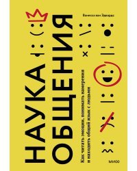 Наука общения. Как читать эмоции, понимать намерения и находить общий язык с людьми