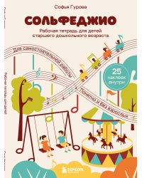 Сольфеджио. Рабочая тетрадь для детей старшего дошкольного возраста с наклейками