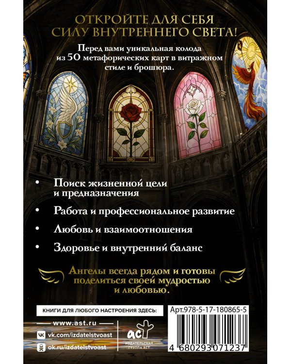 Дополнительное изображение книги «Напутствия ангелов. Подсказки от высших сил. 50 карт»