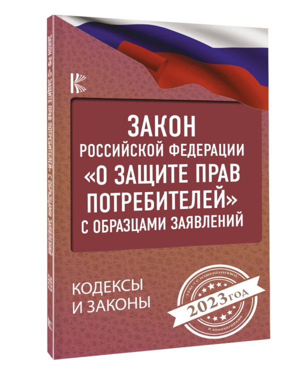 Закон Российской Федерации "О защите прав потребителей" с образцами заявлений на 2023 год