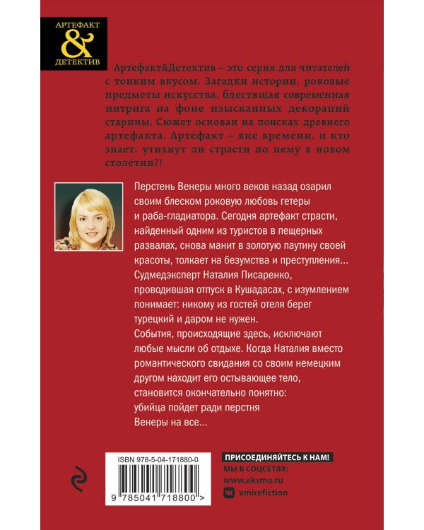 Тайна перстня Венеры