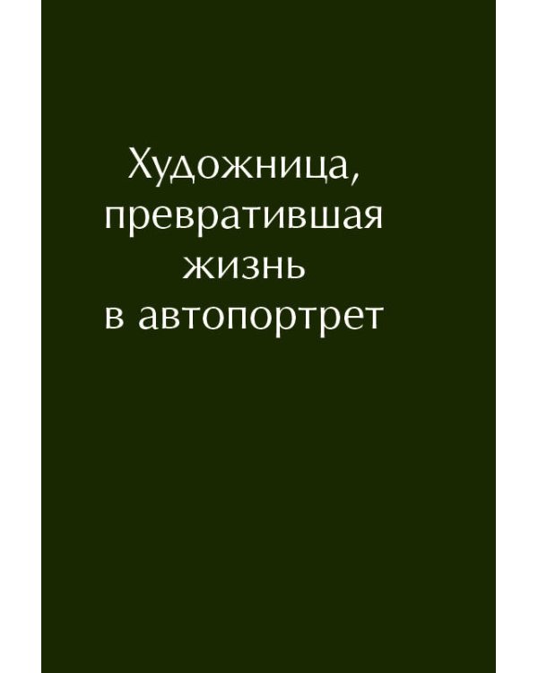 Дополнительное изображение книги «Фрида Кало (микро)»