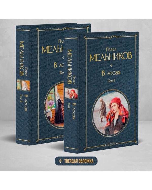 В лесах (комплект из 2 томов)