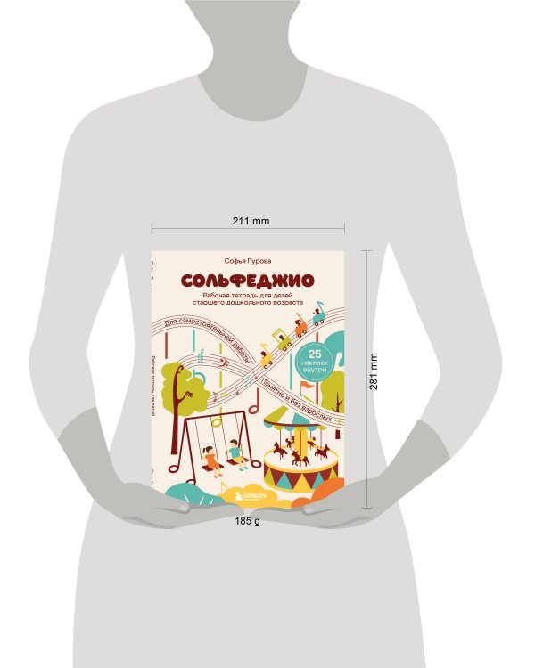 Дополнительное изображение книги «Сольфеджио. Рабочая тетрадь для детей старшего дошкольного возраста с наклейками»