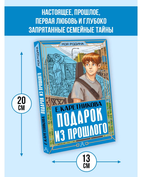 Подарок из прошлого