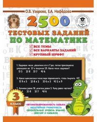 2500 тестовых заданий по математике. 3 класс