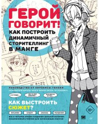 Герой говорит! Как построить динамичный сторителлинг в манге
