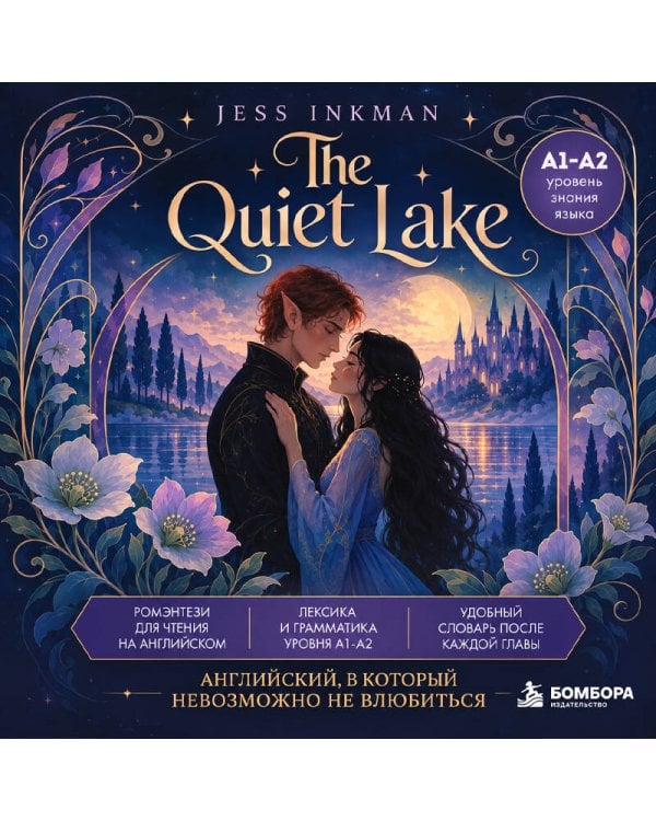 Дополнительное изображение книги «The Quiet Lake. Ромэнтези для чтения на английском языке (А1-A2)»
