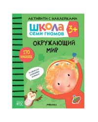 ШСГ. Активити с наклейками. Окружающий мир 3+