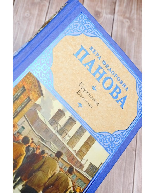 Кружилиха. Евдокия