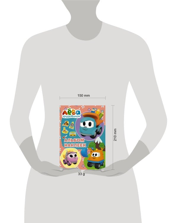 Грузовичок Лёва. Альбом наклеек (розовый)