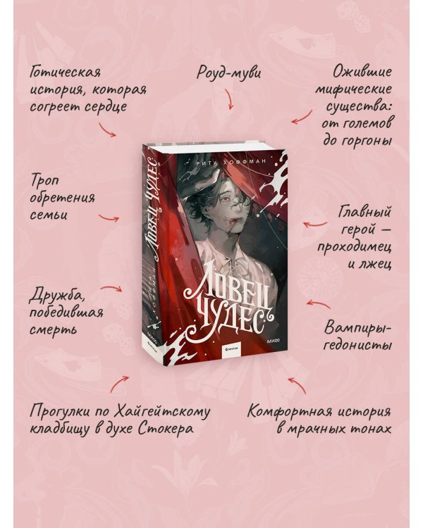 Ловец Чудес