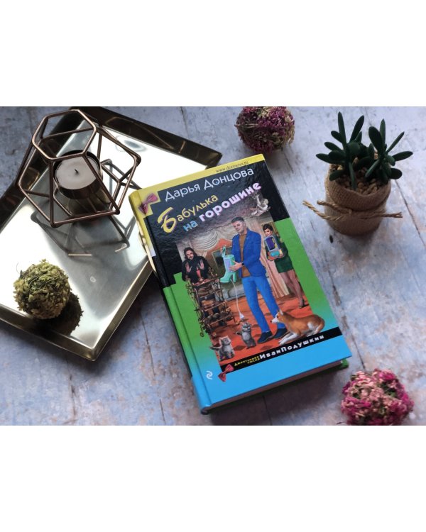 Дополнительное изображение книги «Бабулька на горошине»