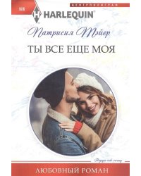 Ты все еще моя
