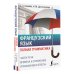 Французский язык. Полная грамматика