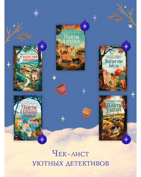 Снежная ловушка мистера Куина (#1)