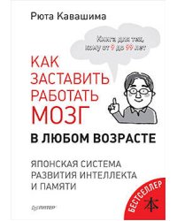 Как заставить работать мозг в любом возрасте. Японская система развития интеллекта и памяти