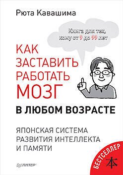 Обложка книги «Как заставить работать мозг в любом возрасте. Японская система развития интеллекта и памяти», ISBN 9785496029698