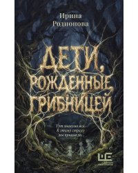 Дети, рожденные грибницей