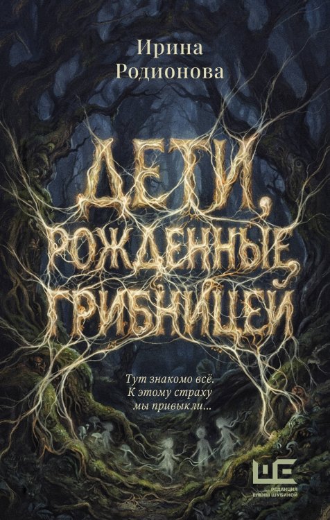 Обложка книги «Дети, рожденные грибницей» — Родионова Ирина, ISBN 9785171910617