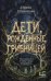 Обложка книги «Дети, рожденные грибницей» — Родионова Ирина, ISBN 9785171910617