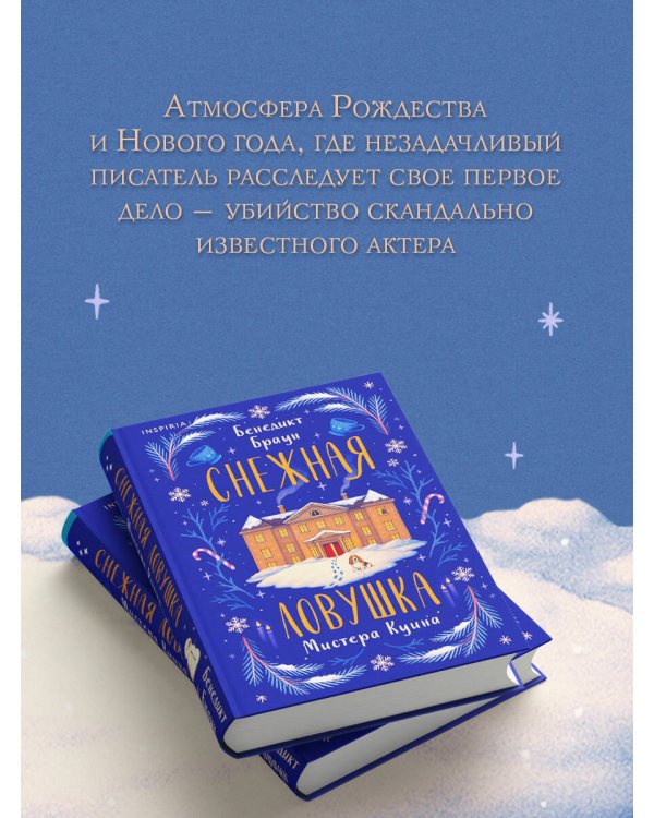 Снежная ловушка мистера Куина (#1)