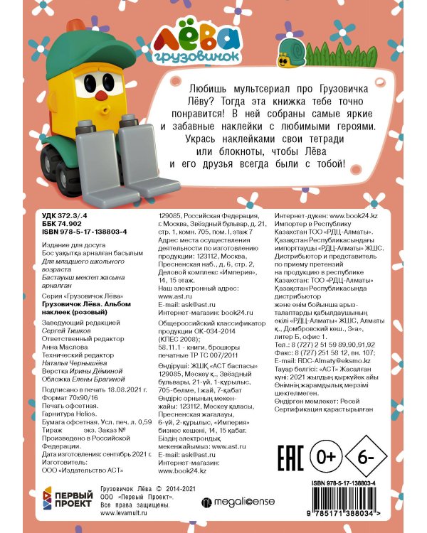 Грузовичок Лёва. Альбом наклеек (розовый)