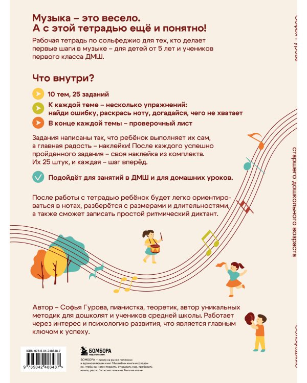 Дополнительное изображение книги «Сольфеджио. Рабочая тетрадь для детей старшего дошкольного возраста с наклейками»