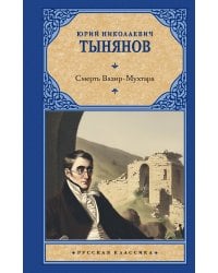 Смерть Вазир-Мухтара