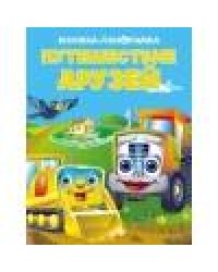 ПАНОРАМКИ. Путешествие друзей